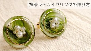 【UVレジン】抹茶ラテ♡イヤリングの作り方 清原 綺麗 100均モールド