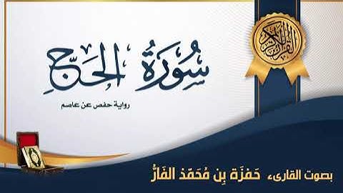 سورة الحج - بصوت القارىء حمزة محمد الفار