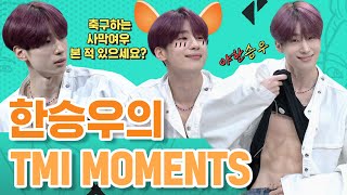 ♨일에 미쳐 있는 남자♨️ 한승우의 TMI MOMENTS!