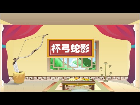 【深刻的成语故事】08 杯弓蛇影丨Profound Idiom Story丨中国好绘本【三淼儿童官方频道】