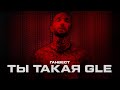 Ганвест - Ты такая GLE (Official Video, 2021)
