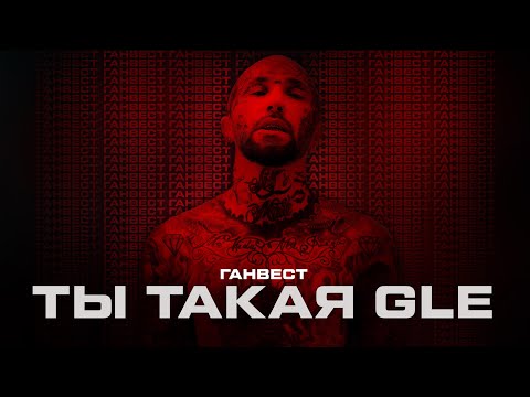 Ганвест - Ты Такая Gle