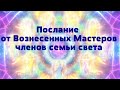 Послание от Вознесенных Мастеров, членов семьи света