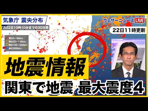 【地震速報】関東で地震　最大震度4