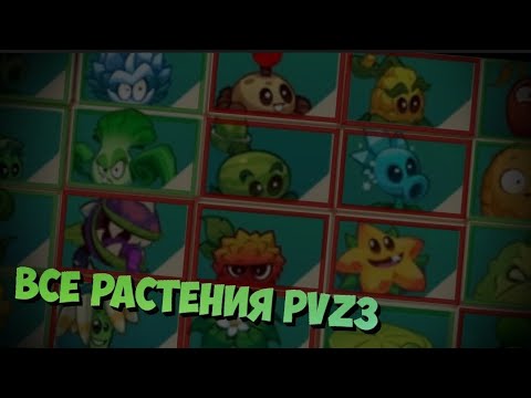 Видео: ВСЕ РАСТЕНИЯ В PLANTS VS ZOMBIES 3!