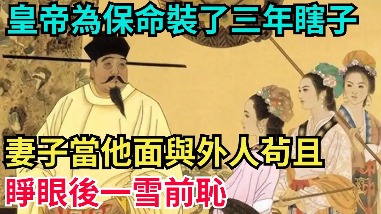 皇帝為保命裝了三年瞎子,妻子當他面與外人茍且,睜眼後一雪前恥【古代回聲】#歷史 #古代史 #故事 #康熙 #皇帝#歷史故事 #古代 - YouTube