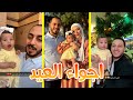 كيف كانت اجواء العيد مع بيت جدو خالد 