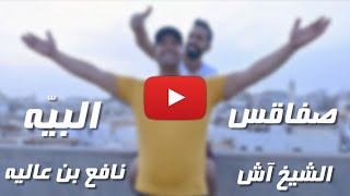 Nefaa Ben Alia Ft. Sheikh Ach - Sfax El Bya | نافع بن عالية و الشيخ آش -  صفاقس البية