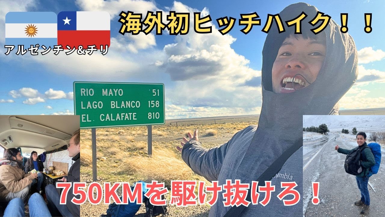 【極寒移動】移動費が高すぎ！選択肢無さすぎてヒッチハイクで旅を進めます。でも寒すぎ、、