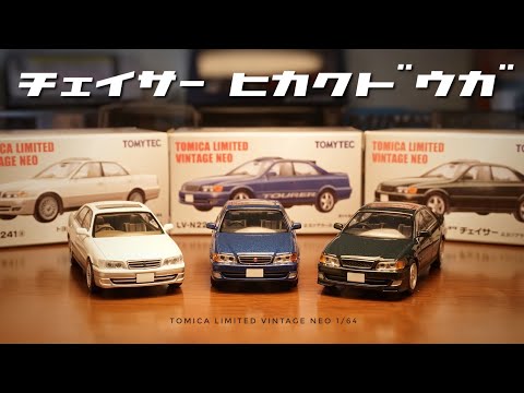 1/64 TLV トミカリミテッドヴィンテージネオ トヨタ チェイサー 現状 Amazon | トミカリミテッドヴィンテージ ネオ 1/64 LV-N224c