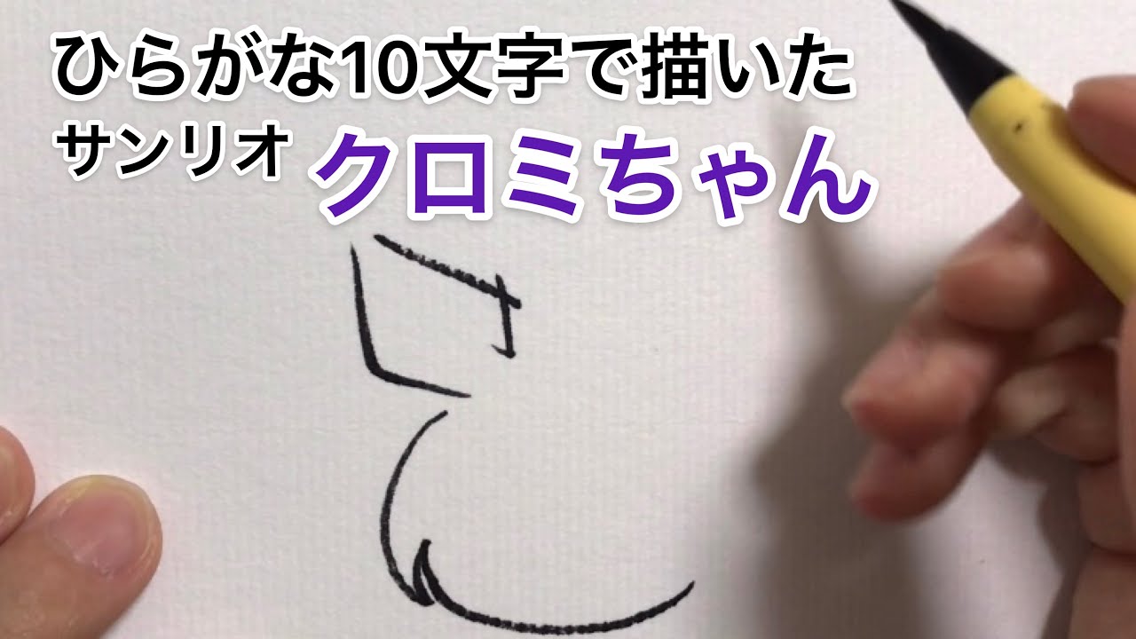 サンリオ ひらがな10文字で描いたクロミちゃん リクエスト消化 Youtube