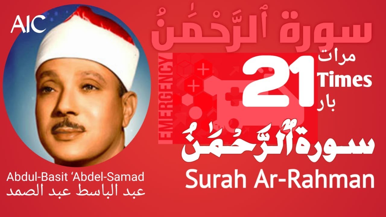     Surah Ar Rahman treatment for every sickness21 TIMES   