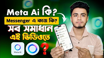 Meta al কিভাবে বন্ধ করবো | Meta Ai Messenger কাজ কি | Meta Ai Messenger Remove