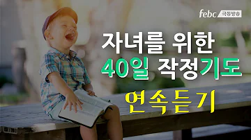 자녀를 위한 40일 작정 기도 1일 40일 연속 듣기