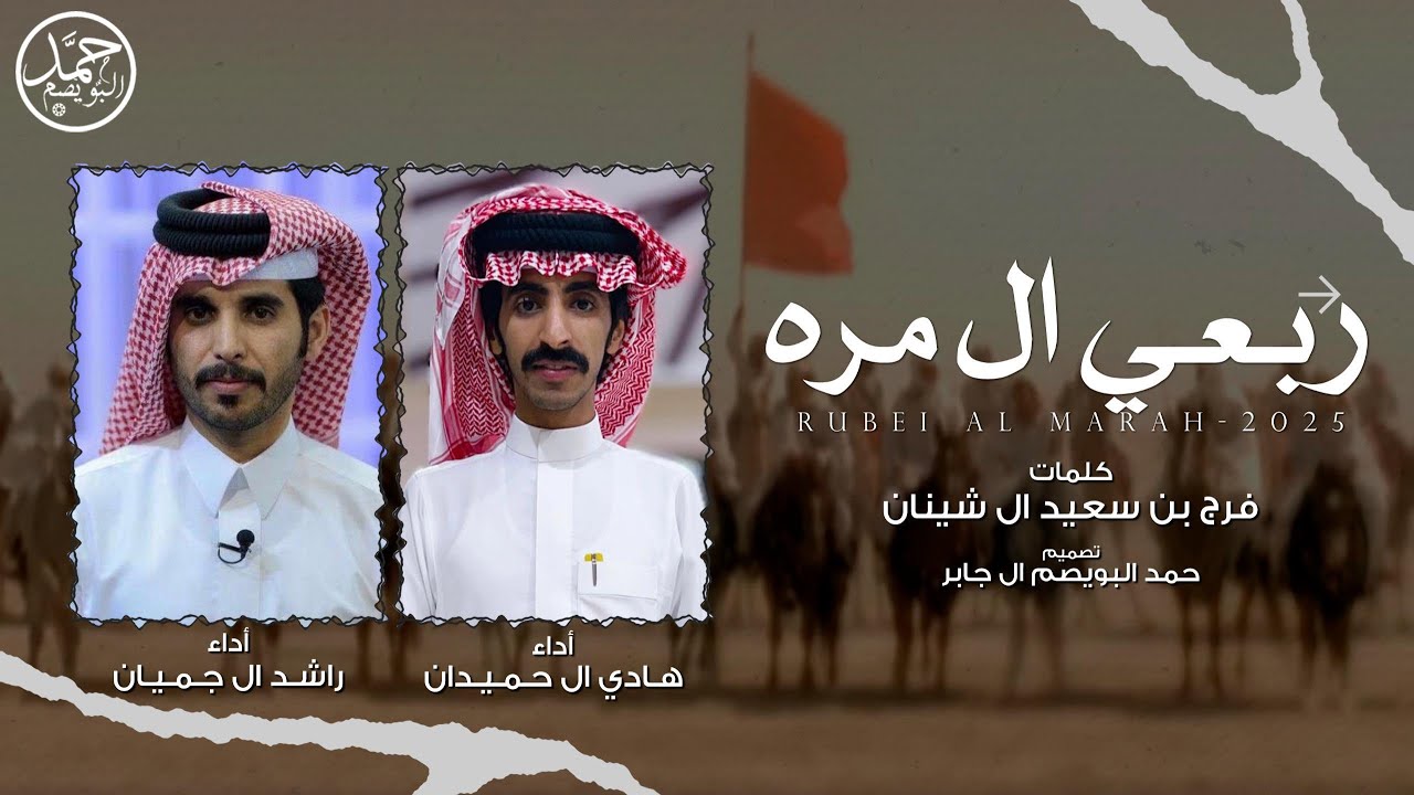 ربعي ال مـره | كلمات فرج سعيد ال شينان | أداء راشد ال جميان & هادي ال حميدان