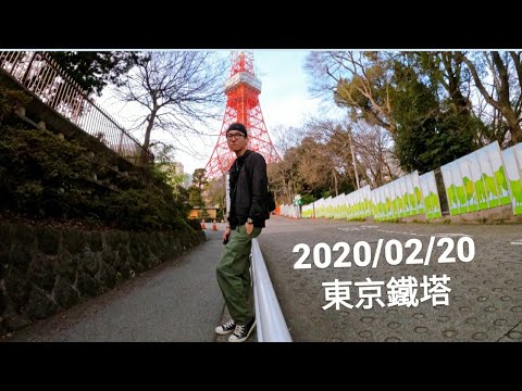 2020/02/20 東京鐵塔