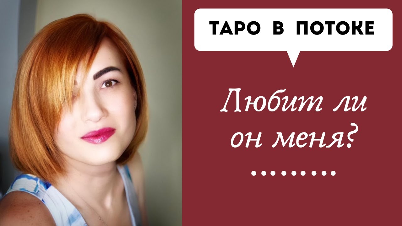 Любит ли он меня? - YouTube