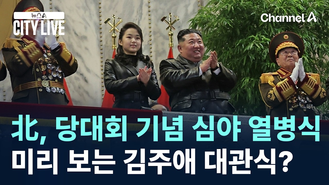 北, 당대회 기념 심야 열병식…미리 보는 김주애 대관식? / 채널A / 뉴스A CITY LIVE