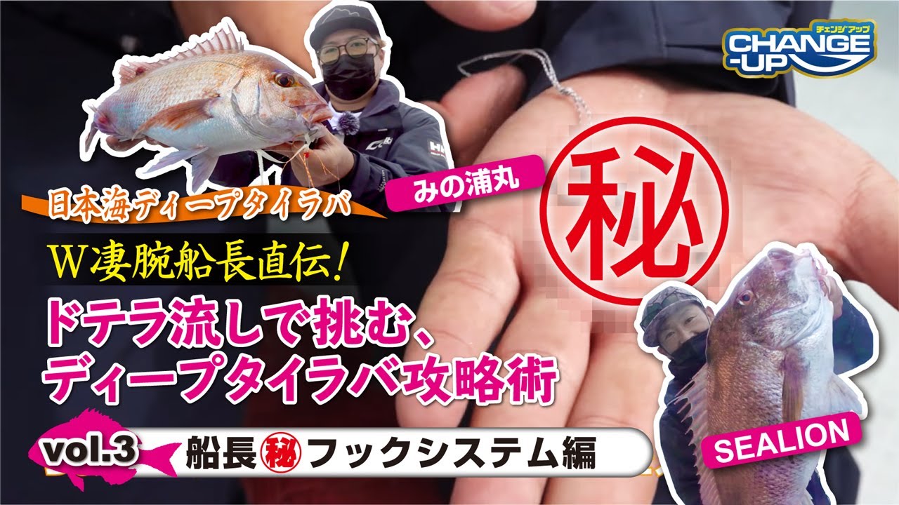 W凄腕船長直伝！ドテラ流しで挑む、ディープタイラバ攻略術  vol.3 船長㊙フックシステム編