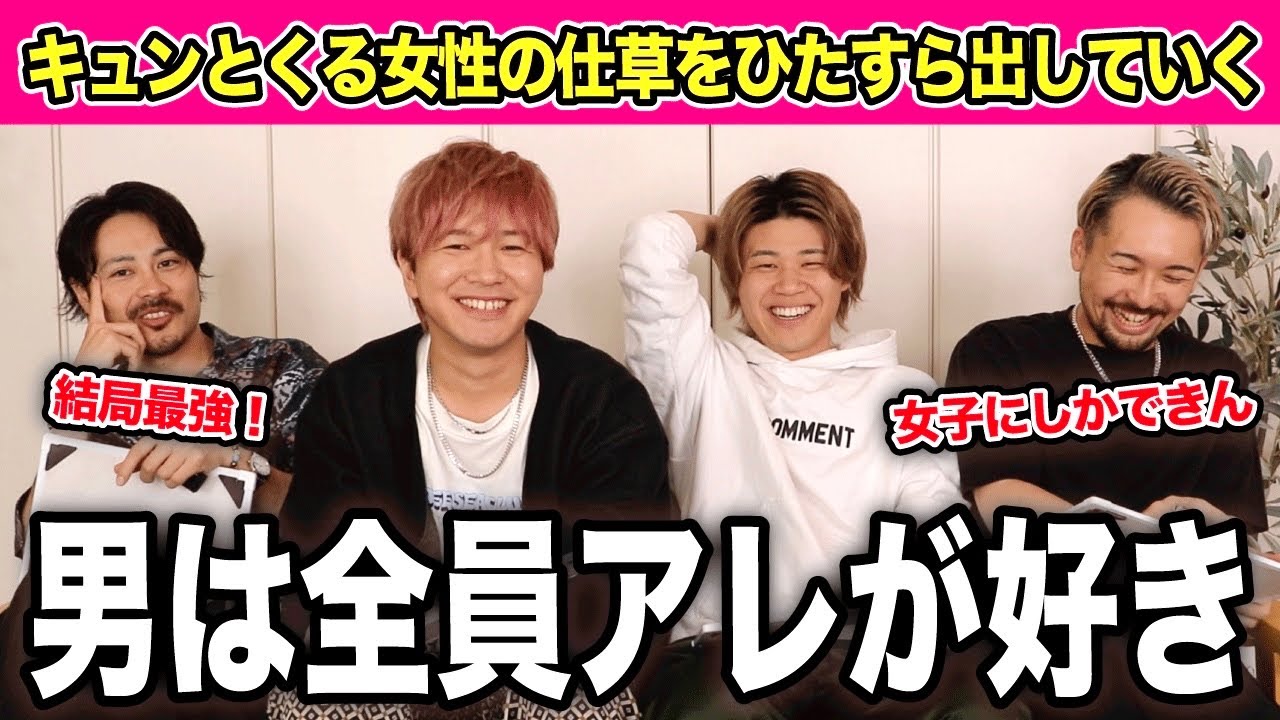 男が女子にキュンとする瞬間出していったけど結局アレが最強！