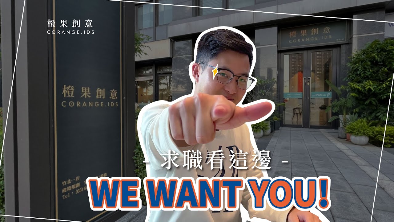 【徵才】室內設計 找工作看這邊!你想像的設計公司是這樣嗎?