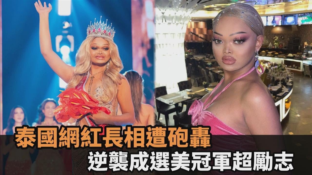 剛奪得「2023年泰國小姐冠軍」長太醜惹爭議，背後真相令人鼻酸