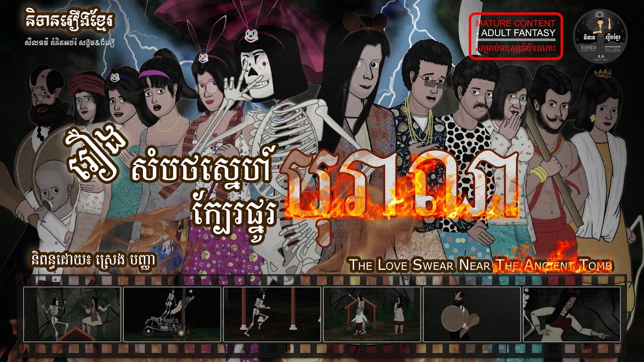 និទានរឿងខ្មែរ | រឿង សំបថស្នេហ៍ក្បែរផ្នូរបុរាណ - The Love Swear Near the Ancient Tomb (Adult Fantasy)