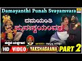 ದಮಯಂತಿ ಪುನಃ ಸ್ವಯಂವರ - Damayanthi Punah Svayamvara - Part 02 | Kannada Yakshagana| Jhankar Music