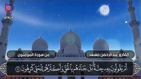 من روائع تلاوات القارئ عبدالرحمن مسعد  ما تيسر من سورة المؤمنون  Surat Al-Mu'minūn