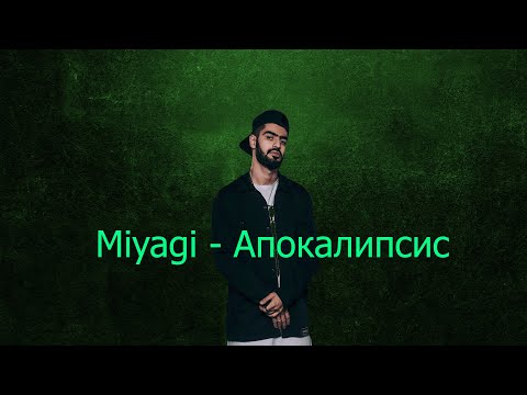 Miyagi(Shau) - Апокалипсис (Official Audio) + Текст