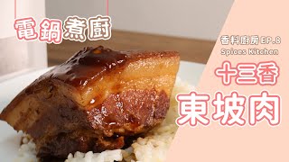 【香料廚房#8】當十三香遇上東坡肉｜電鍋料理十三香東坡肉 ... 