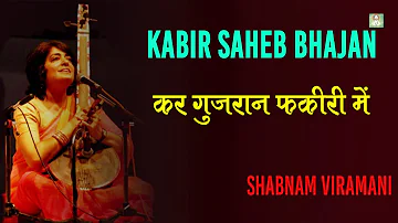 कर गुजरान फकीरी में साधो भाई | Shabnam Virmani #Bhajan | सद्गुरु कबीर साहेब