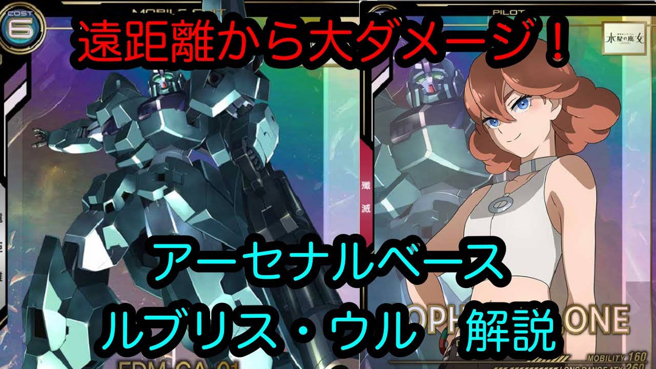 【アーセナルベース】ガンダム・ルブリス・ウル　解説　Pレア【カード解説】【ガンダム】