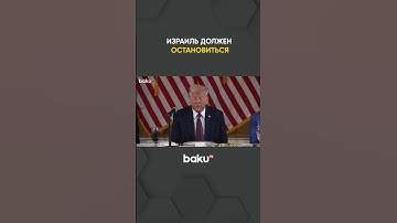 Трамп потребовал от Израиля прекратить бомбардировки Газы