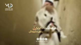 فرقه منصور الدخيل  -  ياعرب خربوش
