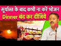 रात का खाना बंद कर दीजिये | Benefits of Skip Dinner | Stop Dinner | Rajiv Dixit