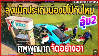 เมื่อลุงแม็คประเดิมน้องปีโป้คันใหม่อุ้ม2ศพพูดมากจัดอย่างฮา | GTA V | EP.1854