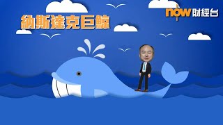 【財經智庫】「納斯達克巨鯨」
