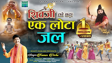 "शिवजी को चढ़ा एक लोटा जल" !! Kumar Vishu !! #mahadev #shiv #mahashivratri #bholenath #yt  #bholenath