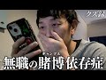 【密着】(1/3) 365日ギャンブル生活の39歳無職/ギャンブル総収支マイナス1億円/ヒカル主催"下剋上"で優勝した男
