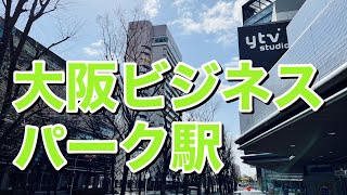 大阪メトロ長堀鶴見緑地線　大阪ビジネスパーク駅歩いてみた Walking around OsakaBusinessPark station