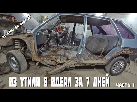 Из утиля в идеал за 7 дней.Часть 1.переварка Ваз 2109.От нуля до BMW X5