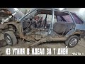 Из утиля в идеал за 7 дней.Часть 1.переварка Ваз 2109.От нуля до BMW X5