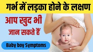 गर्भ के दौरान पेट में लड़का होने के संकेत व लक्षण| symptoms of baby boy during pregnancy. #pregnancy