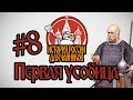 История России для &quot;чайников&quot; - 8 серия - Первая усобица