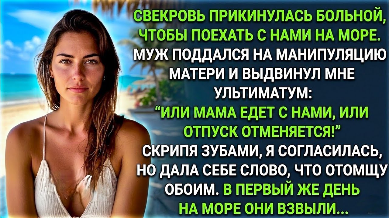 Или мама едет с нами на море, или отпуск отменяется! Я согласилась, но отомстила обоим...