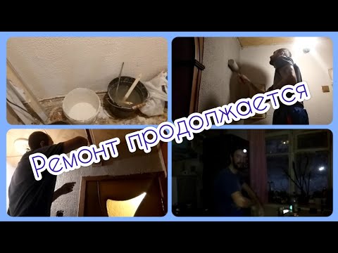 Видео: Медленно, но эффективно наш ремонт продолжается. Эксклюзив! Танец от моего мужа