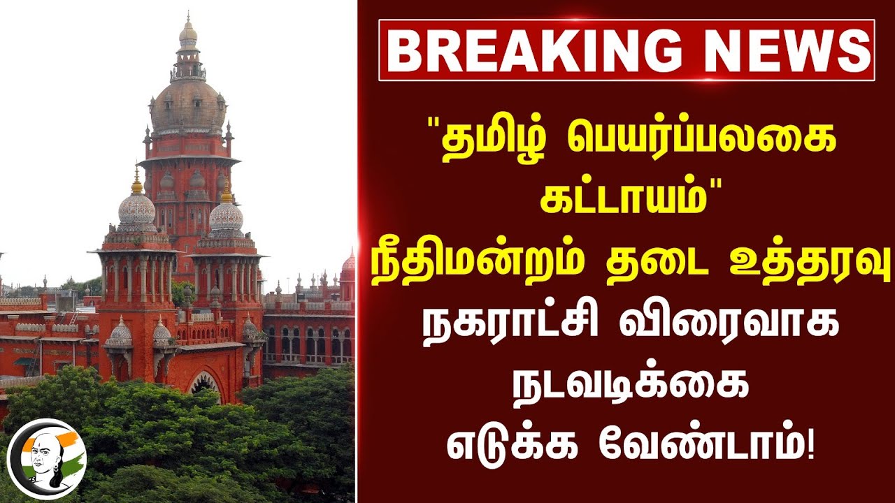 #breakngnews : தமிழ் Name Board | Highcourt  தடை உத்தரவு | TN Govt | Corporation