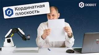 Строим координатную плоскость! Геометрия и формулы в Blockly [12] Урок по DOBOT screenshot 5