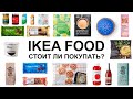 Еда в ИКЕА. ОБЗОР магазина Шведских продуктов. Стоит ли покупать или нет!? Ответ в обзоре.